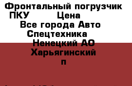 Фронтальный погрузчик ПКУ 0.8  › Цена ­ 78 000 - Все города Авто » Спецтехника   . Ненецкий АО,Харьягинский п.